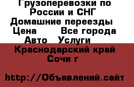 Грузоперевозки по России и СНГ. Домашние переезды › Цена ­ 7 - Все города Авто » Услуги   . Краснодарский край,Сочи г.